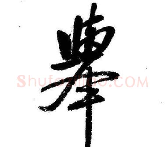 舉字启功毛笔行书书法写法,摘自临苏轼诗文帖