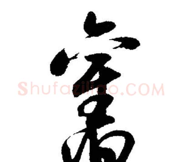 舊字启功毛笔行书书法写法,摘自启功毛笔行书书法作品