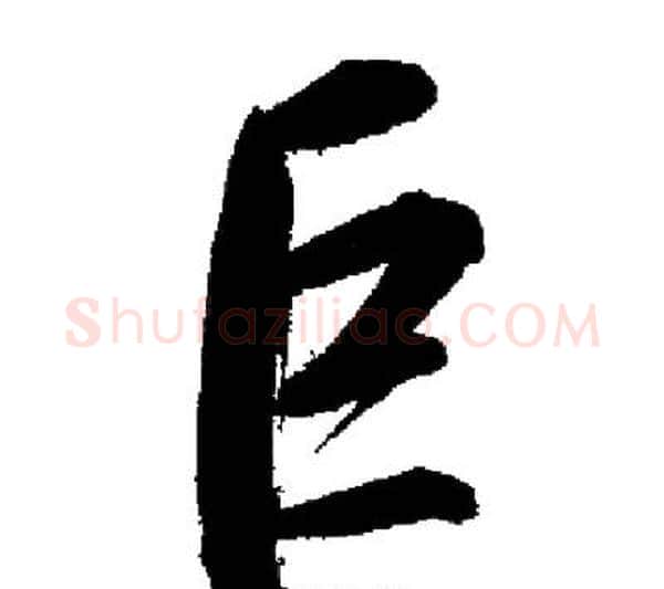 巨字启功毛笔行书书法写法,摘自启功毛笔行书书法作品