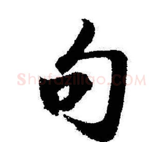 句字启功毛笔行书书法写法,摘自启功毛笔行书书法作品