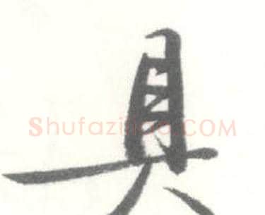 具字启功毛笔行书书法写法,摘自临苏轼手札