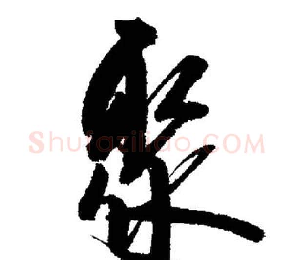 聚字启功毛笔行书书法写法,摘自启功毛笔行书书法作品
