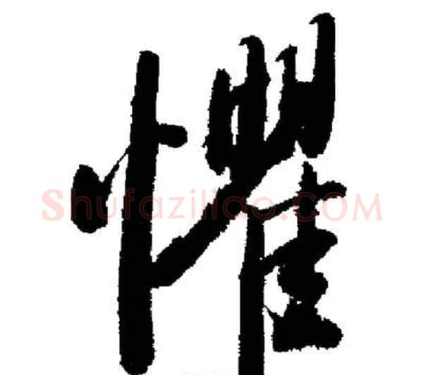 懼字启功毛笔行书书法写法,摘自启功毛笔行书书法作品