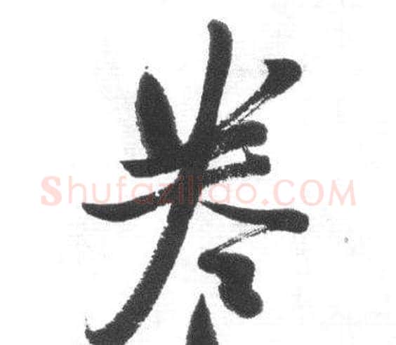卷字启功毛笔行书书法写法,摘自临八大山人荷上花歌帖