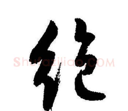 绝字启功毛笔行书书法写法,摘自启功毛笔行书书法作品