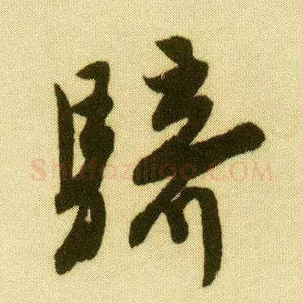 骑毛笔行书写法,摘自明唐寅落花诗册