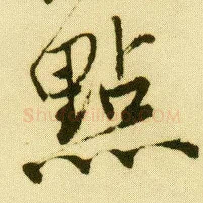 点毛笔行书写法,摘自明唐寅落花诗册