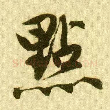 点毛笔行书写法,摘自明唐寅落花诗册