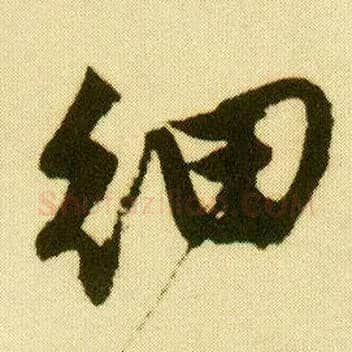 细毛笔行书写法,摘自明唐寅落花诗册