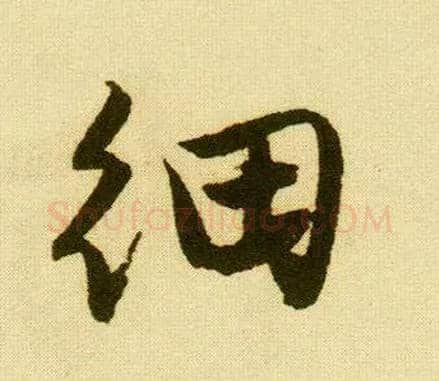 细毛笔行书写法,摘自明唐寅落花诗册