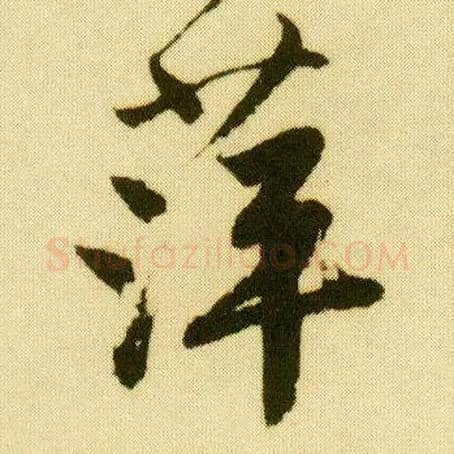 萍毛笔行书写法,摘自明唐寅落花诗册