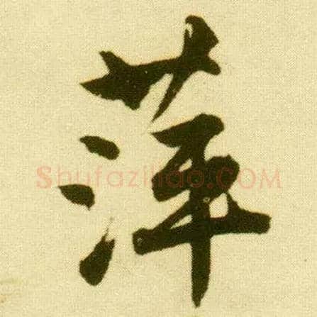 萍毛笔行书写法,摘自明唐寅落花诗册