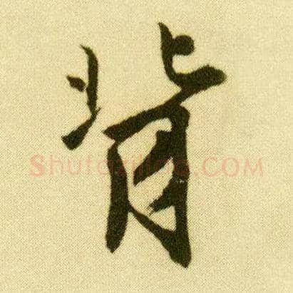 背毛笔行书写法,摘自明唐寅落花诗册