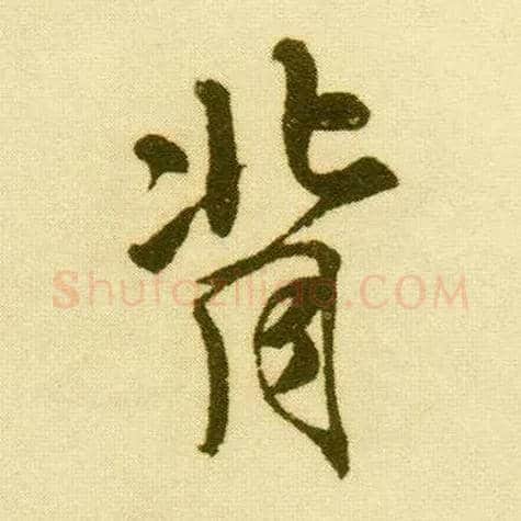 背毛笔行书写法,摘自明唐寅落花诗册