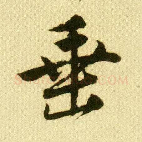 垂毛笔行书写法,摘自明唐寅落花诗册