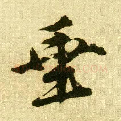 垂毛笔行书写法,摘自明唐寅落花诗册