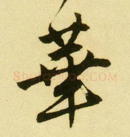 华毛笔行书写法,摘自明唐寅落花诗册