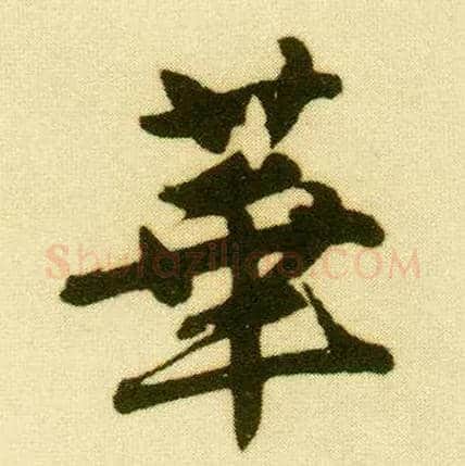 华毛笔行书写法,摘自明唐寅落花诗册