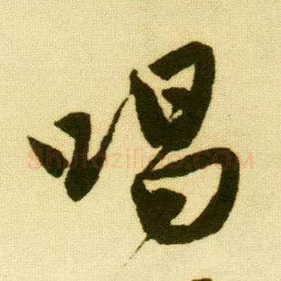 唱毛笔行书写法,摘自明唐寅落花诗册