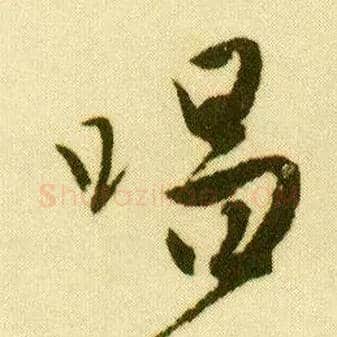 唱毛笔行书写法,摘自明唐寅落花诗册