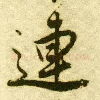 连毛笔行书写法,摘自明唐寅落花诗册