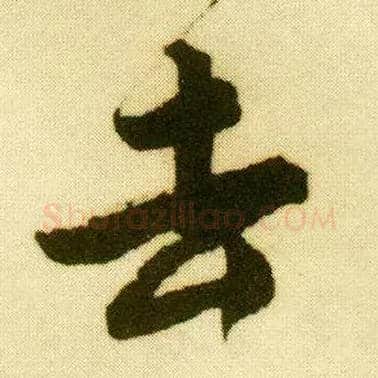 去毛笔行书写法,摘自明唐寅落花诗册