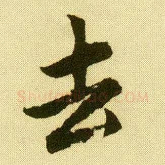 去毛笔行书写法,摘自明唐寅落花诗册