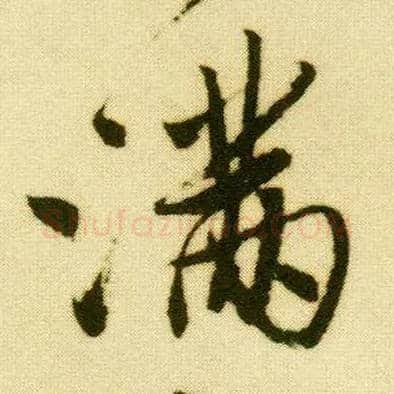 满毛笔行书写法,摘自明唐寅落花诗册