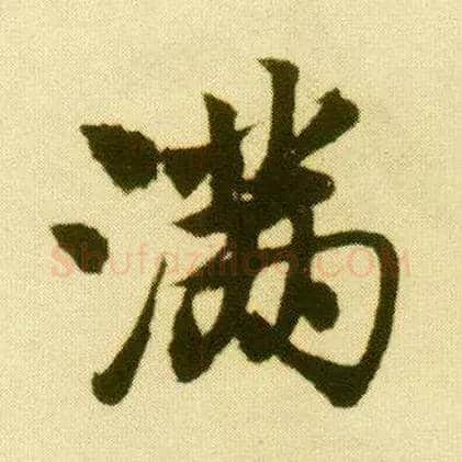 满毛笔行书写法,摘自明唐寅落花诗册