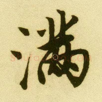 满毛笔行书写法,摘自明唐寅落花诗册