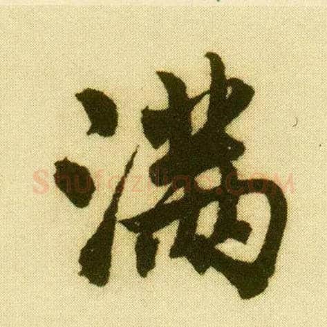 满毛笔行书写法,摘自明唐寅落花诗册