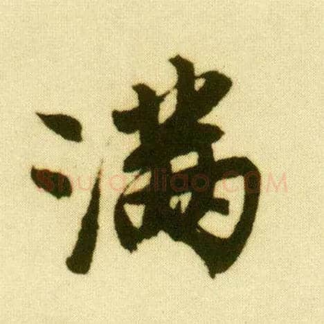 满毛笔行书写法,摘自明唐寅落花诗册