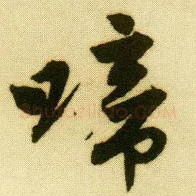 啼毛笔行书写法,摘自明唐寅落花诗册
