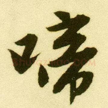 啼毛笔行书写法,摘自明唐寅落花诗册