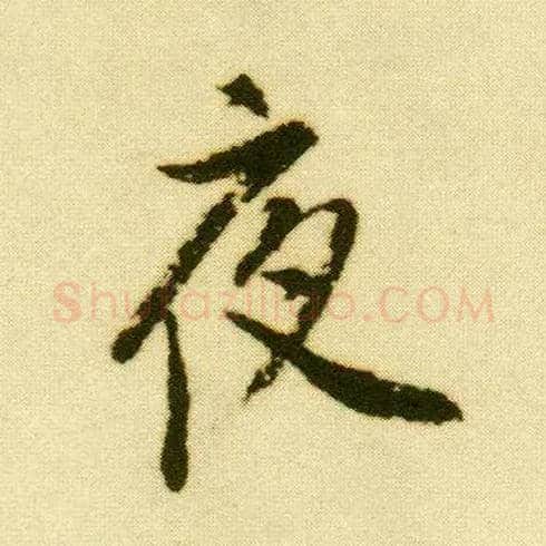 夜毛笔行书写法,摘自明唐寅落花诗册