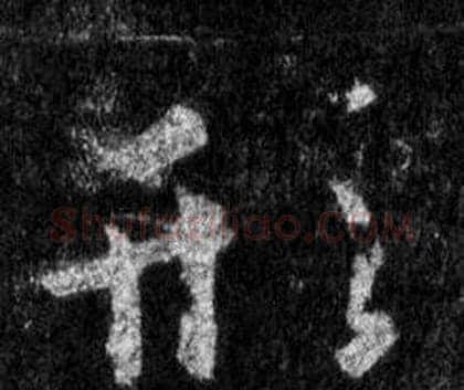 形字王羲之毛笔行书写法,摘自怀仁集圣教序