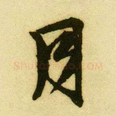 月毛笔行书写法,摘自明唐寅落花诗册