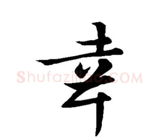幸字王羲之毛笔行书写法,摘自王羲之毛笔行书作品