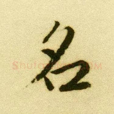 名毛笔行书写法,摘自明唐寅落花诗册