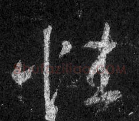 性字王羲之毛笔行书写法,摘自怀仁集圣教序