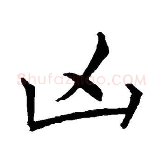 凶字王羲之毛笔行书写法,摘自王羲之毛笔行书作品