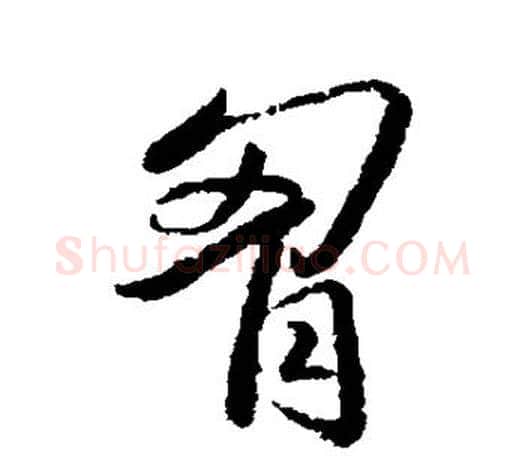 胸字王羲之毛笔行书写法,摘自王羲之毛笔行书作品
