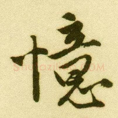 忆毛笔行书写法,摘自明唐寅落花诗册