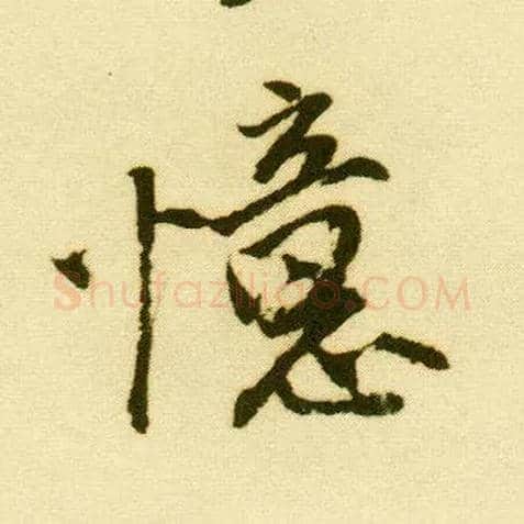 忆毛笔行书写法,摘自明唐寅落花诗册