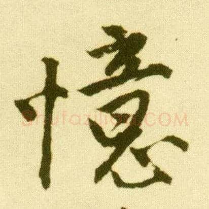 忆毛笔行书写法,摘自明唐寅落花诗册