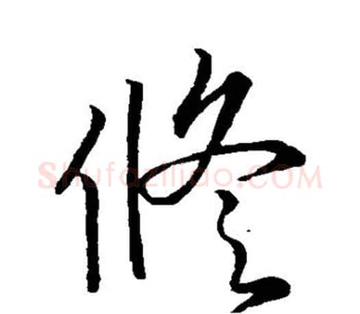 修字王羲之毛笔行书写法,摘自王羲之毛笔行书作品