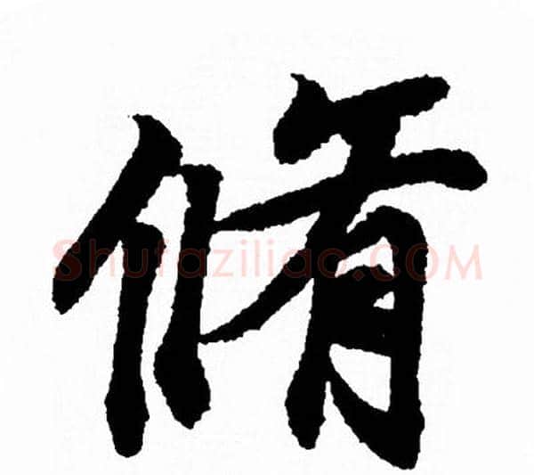 脩字王羲之毛笔行书写法,摘自王羲之毛笔行书作品
