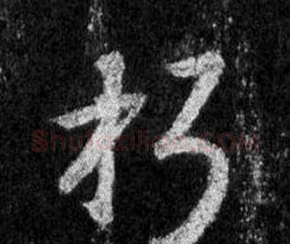 朽字王羲之毛笔行书写法,摘自怀仁集圣教序
