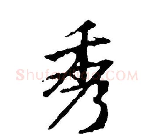 秀字王羲之毛笔行书写法,摘自王羲之毛笔行书作品