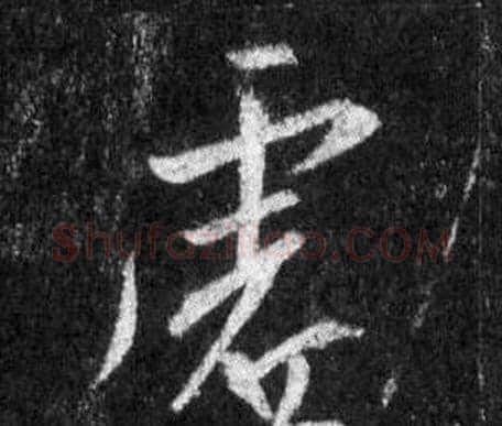 虚字王羲之毛笔行书写法,摘自怀仁集圣教序